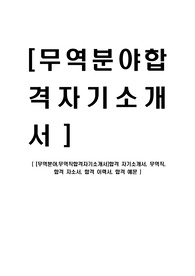 [무역분야,무역직합격자기소개서]합격 자기소개서, 무역직, 합격 자소서, 합격 이력서, 합격 예문