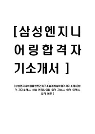 [삼성엔지니어링-플랜트건축구조설계설비합격자기소개서]합격 자기소개서, 삼성 엔지니어링 합격 자소서, 합격 이력서, 합격 예문