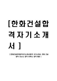 [한화건설-토목부문합격자기소개서]합격 자기소개서, 한화 건설 합격 자소서