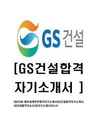 [GS건설-발전설계부문합격자기소개서]GS건설합격자기소개서, GS건설합격자소서,GS자기소개서자소서