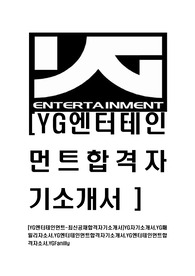[YG엔터테인먼트-최신공채합격자기소개서]YG자기소개서,YG패밀리자소서,YG엔터테인먼트합격자기소개서,YG엔터테인먼트합격자소서,YGFanilly