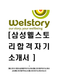 [웰스토리-영양사공채합격자기소개서]웰스토리합격자기소개서,삼성웰스토리합격자소서,웰스토리자기소개서자소서