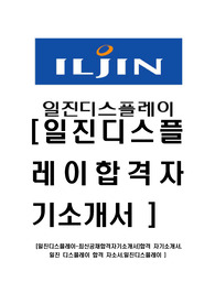 [일진디스플레이-최신공채합격자기소개서]합격 자기소개서, 일진 디스플레이 합격 자소서,일진디스플레이 )