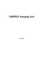 기술예측과 Emerging Technology