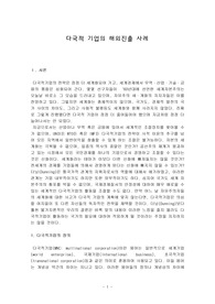 다국적 기업의 해외진출 사례