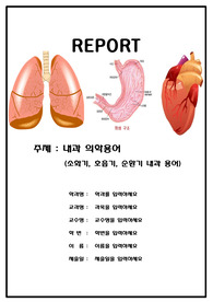 A++(인기자료) 내과(소화기,순환기,호흡기) 의학용어 모음,소화기용어,호흡기용어, 순환기 용어, 내과의학용어,의학용어,의학약어.병원용어,간호용어