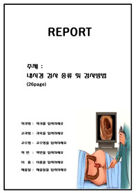 A++(인기자료) 내시경 검사 종류 및 방법, 설명(진단적 및 치료적 내시경 전부)
