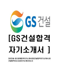 [GS건설-최신공채합격자기소개서]GS건설합격자기소개서,GS 건설합격자소서,GS자기소개서자소서