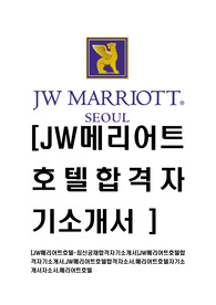 [JW메리어트호텔-최신공채합격자기소개서]JW메리어트호텔합격자기소개서,JW메리어트호텔합격자소서,메리어트호텔자기소개서자소서,메리어트호텔