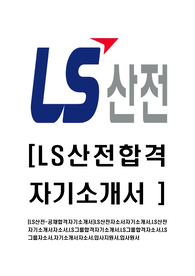 [LS산전-공채합격자기소개서]LS산전자소서자기소개서,LS산전자기소개서자소서,LS그룹합격자기소개서,LS그룹합격자소서,LS그룹자소서,자기소개서자소서,입사지원서,입사원서