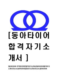 [동아타이어-최신공채합격자기소개서]동아타이어합격자기소개서자소서,동아타이어공업자기소개서자소서,동아타이어