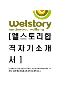 [삼성웰스토리-영양사최신합격자기소개서]웰스토리합격자기소개서, 삼성 웰스토리,웰스토리자기소개서자소서