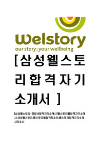 [삼성웰스토리-영양사합격자기소개서]웰스토리몰합격자기소개서,삼성웰스토리,웰스토리몰합격자소서,웰스토리합격자기소개서자소서
