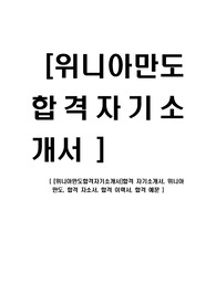 [위니아만도합격자기소개서]합격 자기소개서, 위니아 만도, 합격 자소서, 합격 이력서, 합격 예문