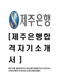 [제주은행-텔러합격자기소개서]제주은행합격자기소개서자소서,제주은행자기소개서자소서,제주은행전담텔러