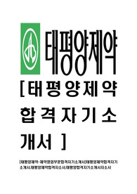 [태평양제약-제약영업부문합격자기소개서]태평양제약합격자기소개서,태평양제약합격자소서,태평양합격자기소개서자소서