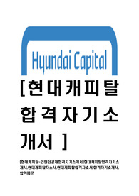   [현대캐피탈-인턴쉽공채합격자기소개서]현대캐피탈합격자기소개서,현대캐피탈자소서,현대케피탈합격자소서,합격자기소개서, 합격예문