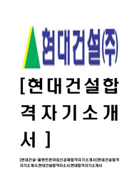 [현대건설-플랜트분야최신공채합격자기소개서]현대건설합격 자기소개서,현대건설합격자소서,현대합격자기소개서