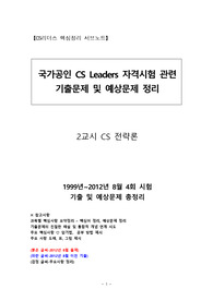 ((강추자료)) CS리더스-기출 및 예상문제 핵심정리 서브노트 - 2교시 CS 전략론