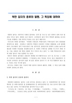 북한 잡지의 종류와 발행, 그 특징에 대하여