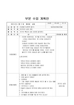   부분수업계획안 -  개구리의 성장 [A+]