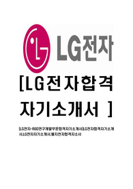 [LG전자-R&amp;D연구개발부문합격자기소개서]LG전자합격자기소개서,LG전자자기소개서,엘지전자합격자소서