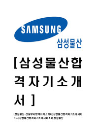 [삼성물산-건설부서합격자기소개서]삼성물산합격자기소개서자소서,삼성물산합격자기소개서자소서,삼성물산