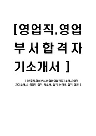 [영업직,영업부서,영업분야합격자기소개서]합격 자기소개서, 영업직 합격 자소서, 합격 이력서, 합격 예문