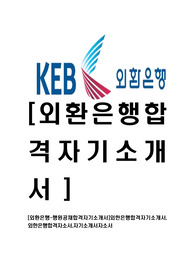 [외환은행-인턴십공채합격자기소개서]외한은행합격자기소개서,외한은행합격자소서,자기소개서자소서
