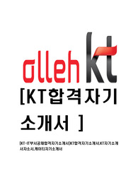 [KT-IT부서공채합격자기소개서]KT합격자기소개서,KT자기소개서자소서,케이티자기소개서