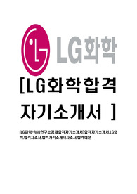 [LG화학-R&amp;D연구소공채합격자기소개서]합격자기소개서,LG화학,합격자소서,합격자기소개서자소서,합격예문