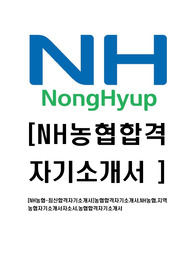 [NH농협-최신합격자기소개서]농협합격자기소개서,NH농협,지역농협자기소개서자소서,농협합격자기소개서