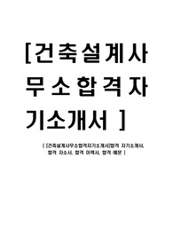 [건축설계사무소합격자기소개서]합격 자기소개서, 합격 자소서, 합격 이력서, 합격 예문