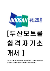 [두산모트롤-최신공채합격자기소개서]두산모트롤자기소개서자소서,두산모트롤합격자기소개서자소서,두산모트롤