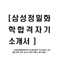 [삼성정밀화학-공채합격자기소개서]합격 자기소개서, 삼성 정밀 화학, 합격 자소서, 합격 이력서, 합격 예문