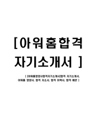   [아워홈-영양사합격자기소개서]합격 자기소개서, 아워홈 영양사, 합격 자소서, 합격 이력서, 합격 예문