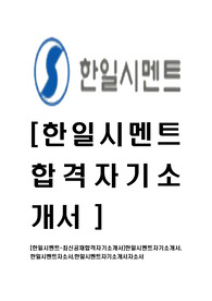 [한일시멘트-최신공채합격자기소개서]한일시멘트자기소개서,한일시멘트자소서,한일시멘트자기소개서자소서