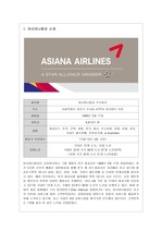 아시아나항공의 마케팅 전략 분석