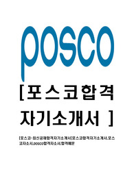 [포스코-최신공채합격자기소개서]포스코합격자기소개서,포스코자소서,posco합격자소서,합격예문
