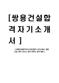 [쌍용건설합격자기소개서]합격 자기소개서, 쌍용 건설, 합격 자소서, 합격 이력서, 합격 예문