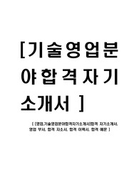 [영업,기술영업분야합격자기소개서]합격 자기소개서, 영업 부서, 합격 자소서, 합격 이력서, 합격 예문