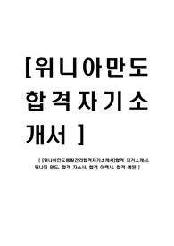 [위니아만도품질관리합격자기소개서]합격 자기소개서, 위니아 만도, 합격 자소서, 합격 이력서, 합격 예문
