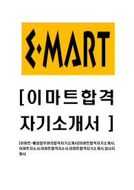 [이마트-매장업무관리합격자기소개서]이마트합격자기소개서, 이마트자소서,이마트합격자소서,이마트합격자기소개서,입사지원서