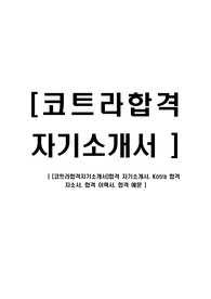 [코트라합격자기소개서]합격 자기소개서, Kotra 합격 자소서, 합격 이력서, 합격 예문