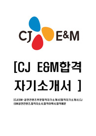 [CJE&amp;M-공연컨텐츠부문합격자기소개서]합격자기소개서,CJ E&amp;M공연컨텐츠,합격자소서,합격이력서,합격예문
