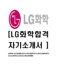 [LG화학-신입사원공채합격자기소개서]합격자기소개서,LG화학,합격 자소서,합격자소서자기소개서,합격예문