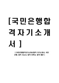 [국민은행합격자기소개서]합격 자기소개서, 국민 은행, 합격 자소서, 합격 이력서, 합격 예문