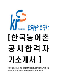 [한국농어촌공사-신입직원합격자기소개서]합격자기소개서, 농어촌공사, 합격 자소서, 합격자기소개서, 합격 예문 )