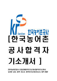 [한국농어촌공사-신입공채합격자기소개서]합격자기소개서, 농어촌 공사, 합격 자소서, 합격자기소개서자소서, 합격 예문