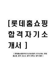 [롯데홈쇼핑합격자기소개서]합격 자기소개서, 롯데 홈쇼핑, 합격 자소서, 합격 이력서, 합격 예문